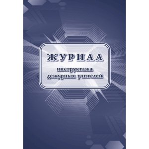 *Журнал инструктажа дежурных учителей КЖ-1336