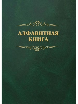*Алфавитная книга с вырубкой алфавита 504 стр КЖ-1274а
