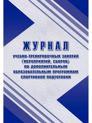*Журнал учебно тренир занятий мероприятий сборов по доп образов програм спорт подгот № 634 КЖ-1832