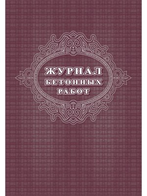 *Журнал бетонных работ КЖ-619/1