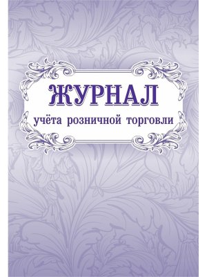 *Журнал учета розничной торговли КЖ-751