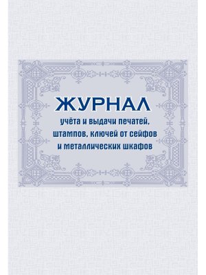 *Журнал учета и выдачи печатей штампов ключей от сейфов и металлических шкафов КЖ-798