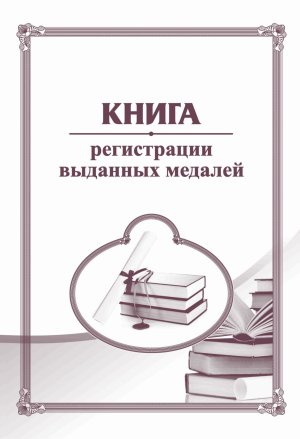 *Книга регистрации выданных медалей КЖ-896/2