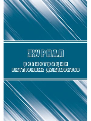 *Журнал регистрации внутренних документов КЖ-990