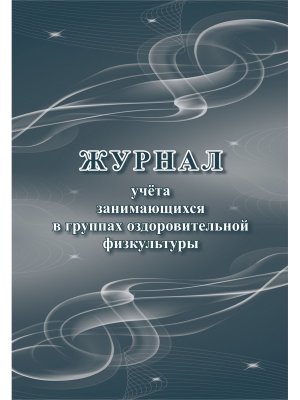 *Журнал учета занимающихся в группах оздоровительной физкультуры КЖ-1049
