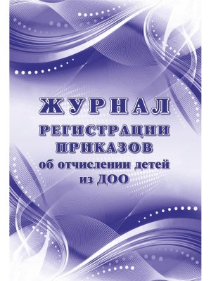 *Журнал регистрации приказов об отчислении детей из ДОО КЖ-1723