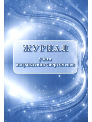 *Журнал учета награждения спортсменов КЖ-1065