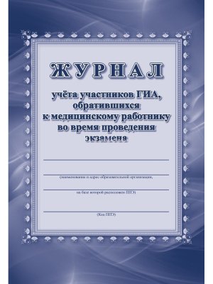 *Журнал учета участников ГИА обративщихся к мед работнику во время проведения экзамена КЖ-1398