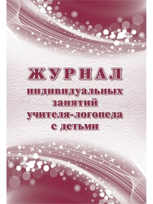 *Журнал индивидуальных занятий учителя логопеда с детьмиКЖ-1656