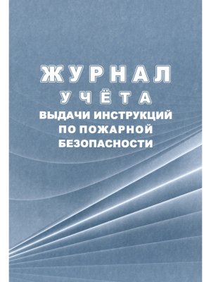 *Журнал учета выдачи инструкций по пожарной безопасности КЖ-1687
