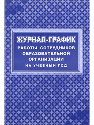 *Журнал график работы сотрудников образовательной организации на учебный год КЖ-1559