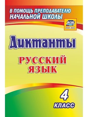 *Рус яз  4 Диктанты 1274л