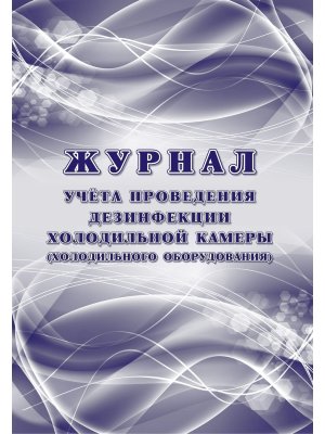 *Журнал учета проведения дезинфекции холодильной камеры холодильного оборудования КЖ-7453