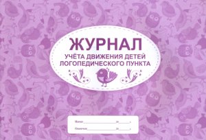 Журнал учёта движения детей логопедического пункта