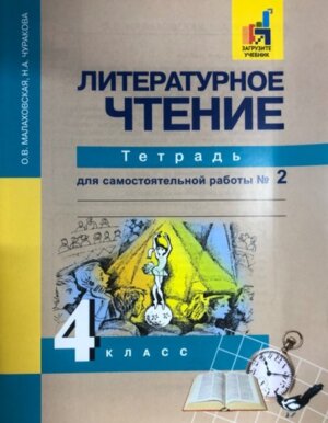 *Литер чтение  4 Ч2 Тетр для сам раб Перспективная нач шк ФГОС