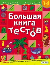 Бол книга тестов 3-4 года Красн