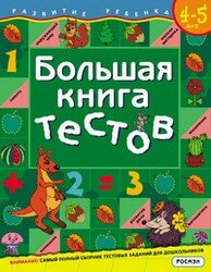 Бол книга тестов 4-5 лет Зелен