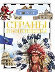 Страны и континенты ДЭР