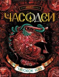 Часодеи Кн 4 Часовое имя