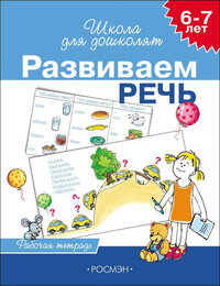 Р Рос Развиваем речь 6-7 лет Р/Т