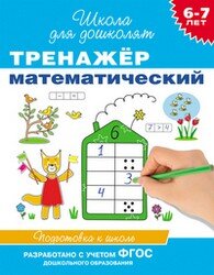 Тренажер математ 6-7 лет