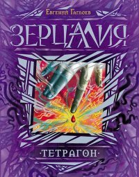 Зерцалия Кн 4 Тетрагон