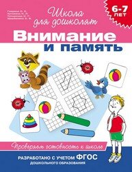 Р Рос Внимание и память Проверяем готовность к школ 6-7 лет