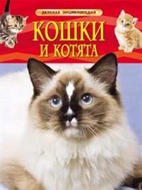 Кошки и котята Детская энц