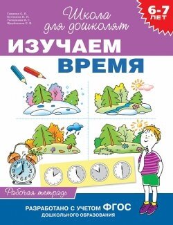 Р Рос Изучаем время 6-7 лет Р/Т