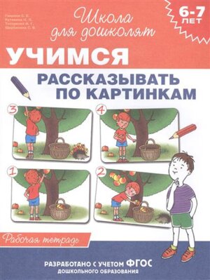 Р Рос Учимся рассказывать по картинкам 6-7 лет Р/Т