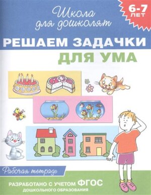 Р Рос Решаем задачки для ума 6-7 лет Р/Т