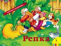 Раскл Рос Репка 