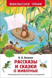 Рассказы и сказки о животных ВнЧт