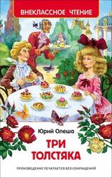 Три толстяка ВнЧт