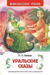 Уральские сказы ВнЧт