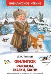 Филипок рассказы сказки басни ВнЧт