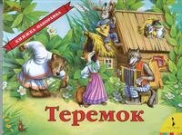 Раскл Рос Теремок