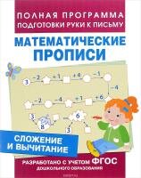 Сложение и вычитание Математические прописи