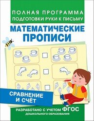 Сравнение и счет Математические прописи