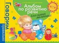 Альбом по развитию речи для самых маленьких