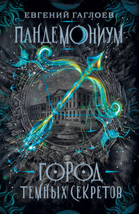 Пандемониум Кн 1 Город темных секретов