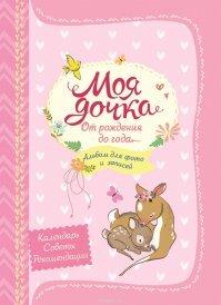 Альбом Моя дочка от рождения до года