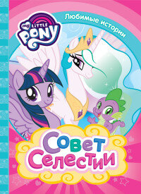 Мой маленький пони Совет Селестии Любимые истории