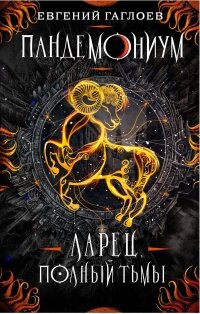 Пандемониум Кн 5 Ларец полный тьмы