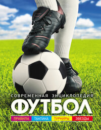 Футбол Современная энц