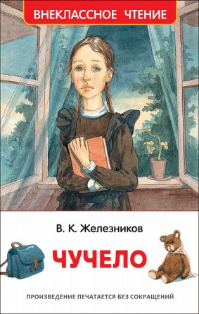 Чучело ВнЧт