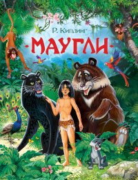 Маугли Любимые дет писатели 