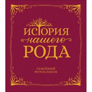 История нашего рода