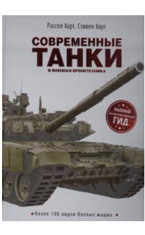 Современные танки и военная бронетехника