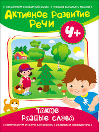 Активное разв речи 4+ Такие разные слова